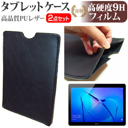 Huawei MediaPad T3 10 [9.6インチ] 強化 ガラスフィルム と 同等の 高硬度9H フィルム と タブレットケース セット ケース カバー 保護フィルム メール便送料無料
