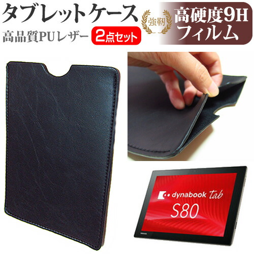 東芝 dynabook Tab S80 [10.1インチ] 機種で使える 強化 ガラスフィルム と 同等の 高硬度9H フィルム と タブレットケース セット ケース カバー 保護フィルム メール便送料無料