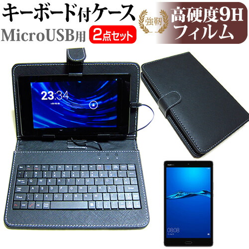 Huawei MediaPad M3 Lite [8インチ] 強化 ガラスフィルム と 同等の 高硬度9H フィルム キーボード機能付ケース MicroUSB専用