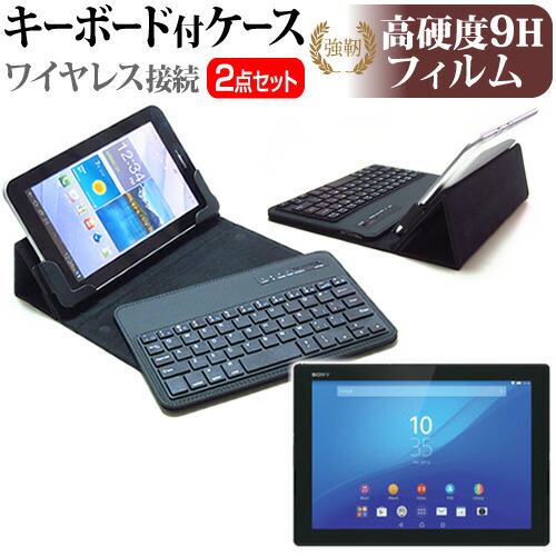 SONY Xperia Z4 Tablet [10.1インチ] 強化 ガラスフィルム と 同等の 高硬度9H フィルム と ワイヤレスキーボード機能付き タブレットケース bluetoothタイプ セット ケース カバー 保護フィルム ワイヤレス メール便送料無料