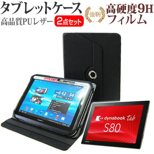 東芝 dynabook Tab S80 [10.1インチ] 機種で使える 360度回転 スタンド機能 レザーケース 黒 と 強化 ガラスフィルム と 同等の 高硬度9H フィルム セット ケース カバー 保護フィルム メール便送料無料