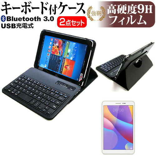 Huawei MediaPad T2 8 Pro [8インチ] 機種で使える Bluetooth キーボード付き レザーケース 黒 と 強化 ガラスフィルム と 同等の 高硬度9H フィルム セット ケース カバー 保護フィルム メール便送料無料