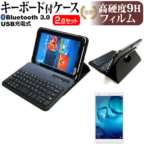 Huawei MediaPad M3 [8.4インチ] 機種で使える Bluetooth キーボード付き レザーケース 黒 と 強化 ガラスフィルム と 同等の 高硬度9H フィルム セット ケース カバー 保護フィルム メール便送料無料