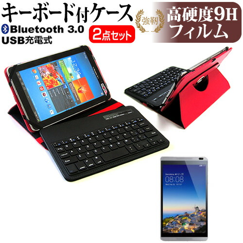 Huawei MediaPad M1 8.0 [8インチ] 機種で使える Bluetooth キーボード付き レザーケース 赤 と 強化 ガラスフィルム と 同等の 高硬度9H フィルム セット ケース カバー 保護フィルム メール便送料無料