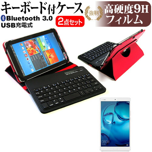Huawei MediaPad M3 [8.4インチ] 機種で使える Bluetooth キーボード付き レザーケース 赤 と 強化 ガラスフィルム と 同等の 高硬度9H フィルム セット ケース カバー 保護フィルム メール便送料無料