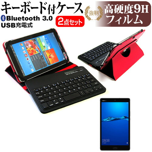 Huawei MediaPad M3 Lite [8インチ] 機種で使える Bluetooth キーボード付き レザーケース 赤 と 強化 ガラスフィルム と 同等の 高硬度9H フィルム セット ケース カバー 保護フィルム メール便送料無料