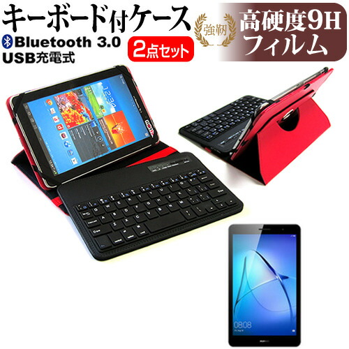 Huawei MediaPad T3 [8インチ] 機種で使える Bluetooth キーボード付き レザーケース 赤 と 強化 ガラスフィルム と 同等の 高硬度9H フィルム セット ケース カバー 保護フィルム メール便送料無料