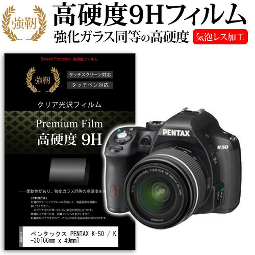 ペンタックス PENTAX K-50 / K-30 [66mm x 49mm] 強化 ガラスフィルム と 同等の 高硬度9H フィルム 液晶保護フィルム デジカメ デジタルカメラ 一眼レフ メール便送料無料