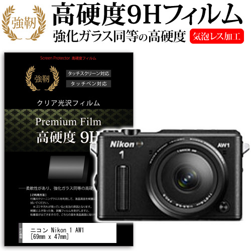 ニコン Nikon 1 AW1 [69mm x 47mm] 強化 ガラスフィルム と 同等の 高硬度9H フィルム 液晶保護フィルム デジカメ デジタルカメラ 一眼レフ メール便送料無料