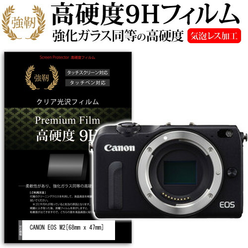 CANON EOS M2 [68mm x 47mm] 強化 ガラスフィルム と 同等の 高硬度9H フィルム 液晶保護フィルム デジカメ デジタルカメラ 一眼レフ メール便送料無料