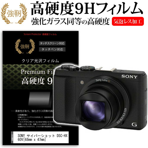 SONY サイバーショット DSC-HX60V [68mm x 47mm] 強化 ガラスフィルム と 同等の 高硬度9H フィルム 液晶保護フィルム デジカメ デジタルカメラ 一眼レフ メール便送料無料