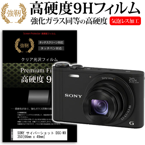 SONY サイバーショット DSC-WX350 [66mm x 49mm] 強化 ガラスフィルム と 同等の 高硬度9H フィルム 液晶保護フィルム デジカメ デジタルカメラ 一眼レフ メール便送料無料