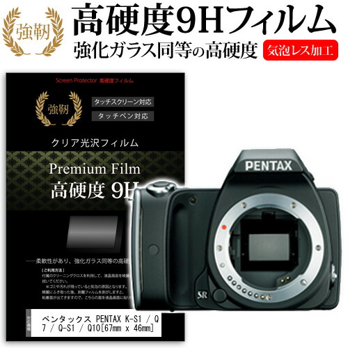 ペンタックス PENTAX K-S1 / Q7 / Q-S1 / Q10 [67mm x 46mm] 強化 ガラスフィルム と 同等の 高硬度9H フィルム 液晶保護フィルム デジカメ デジタルカメラ 一眼レフ メール便送料無料