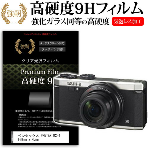 ペンタックス PENTAX MX-1 [69mm x 47mm] 強化 ガラスフィルム と 同等の 高硬度9H フィルム 液晶保護フィルム デジカメ デジタルカメラ 一眼レフ メール便送料無料