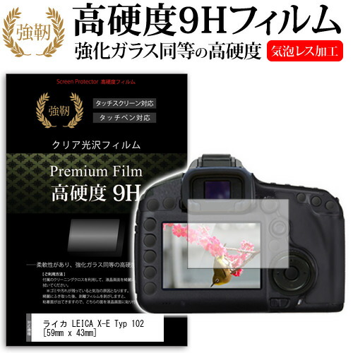 ライカ LEICA X-E Typ 102 [59mm x 43mm] 強化 ガラスフィルム と 同等の 高硬度9H フィルム 液晶保護フィルム デジカメ デジタルカメラ 一眼レフ メール便送料無料