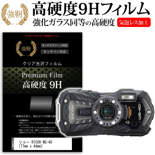 リコー RICOH WG-40 [77mm x 44mm] 強化 ガラスフィルム と 同等の 高硬度9H フィルム 液晶保護フィルム デジカメ デジタルカメラ 一眼レフ メール便送料無料