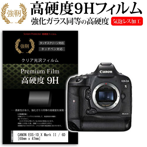CANON EOS-1D X Mark II / 6D [68mm x 47mm] 強化 ガラスフィルム と 同等の 高硬度9H フィルム 液晶保護フィルム デジカメ デジタルカメラ 一眼レフ メール便送料無料
