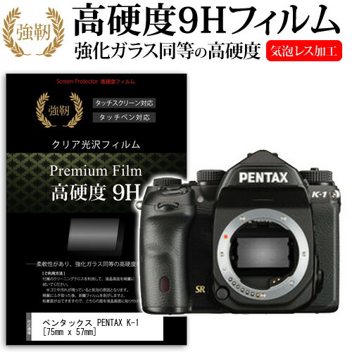 ペンタックス PENTAX K-1 [75mm x 57mm] 強化 ガラスフィルム と 同等の 高硬度9H フィルム 液晶保護フィルム デジカメ デジタルカメラ 一眼レフ メール便送料無料