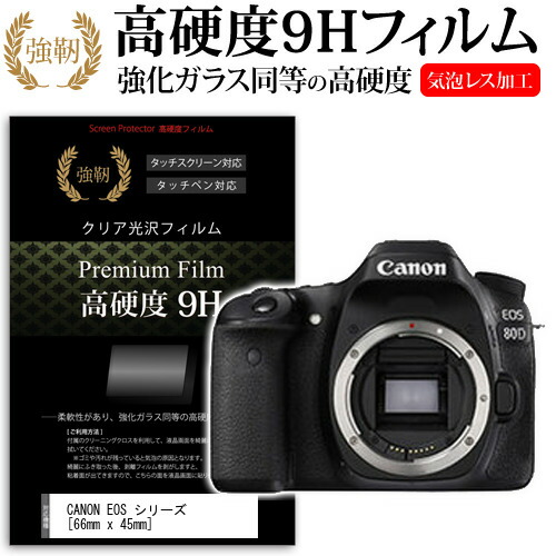 CANON EOS 80D / 8000D / Kiss X8i / 7D Mark II / Kiss X7i / 70D / Kiss X6i / PowerShot N100 [66mm x 45mm] 強化 ガラスフィルム と 同等の 高硬度9H フィルム 液晶保護フィルム デジカメ デジタルカメラ 一眼レフ メール便送料無料