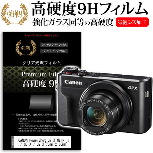 CANON PowerShot G7 X Mark II / G5 X / G9 X [73mm x 50mm] 強化 ガラスフィルム と 同等の 高硬度9H フィルム 液晶保護フィルム デジカメ デジタルカメラ 一眼レフ メール便送料無料