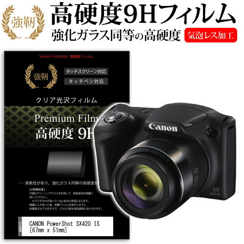 CANON PowerShot SX420 IS [67mm x 51mm] 強化 ガラスフィルム と 同等の 高硬度9H フィルム 液晶保護フィルム デジカメ デジタルカメラ 一眼レフ メール便送料無料