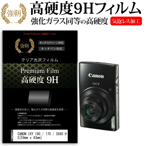 CANON IXY 190 / 170 / SX60 HS [59mm x 43mm] 強化 ガラスフィルム と 同等の 高硬度9H フィルム 液晶保護フィルム デジカメ デジタルカメラ 一眼レフ メール便送料無料