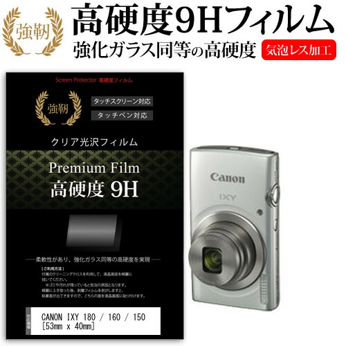 CANON IXY 180 / 160 / 150 [53mm x 40mm] 強化 ガラスフィルム と 同等の 高硬度9H フィルム 液晶保護フィルム デジカメ デジタルカメラ 一眼レフ メール便送料無料