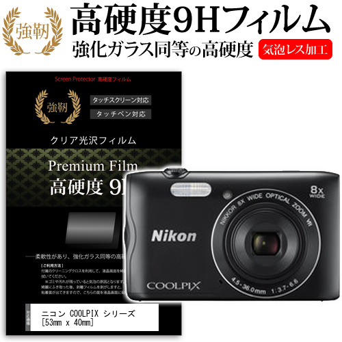 ニコン COOLPIX A300 / A100 / A10 / S3700 / S3600 / S3500 [53mm x 40mm] 強化 ガラスフィルム と 同等の 高硬度9H フィルム 液晶保護フィルム デジカメ デジタルカメラ 一眼レフ メール便送料無料