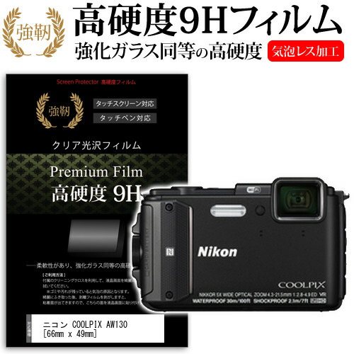 ニコン COOLPIX AW130 [66mm x 49mm] 強化 ガラスフィルム と 同等の 高硬度9H フィルム 液晶保護フィルム デジカメ デジタルカメラ 一眼レフ メール便送料無料
