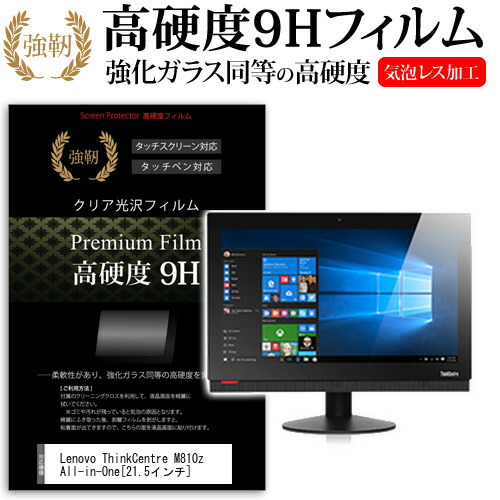 Lenovo ThinkCentre M810z All-in-One [21.5インチ] 強化 ガラスフィルム と 同等の 高硬度9H フィルム 液晶保護フィルム メール便送料無料