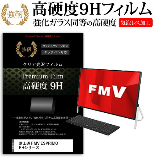 富士通 FMV ESPRIMO FHシリーズ [23.8インチ] 機種で使える 強化 ガラスフィルム と 同等の 高硬度9H フィルム 液晶保護フィルム メール便送料無料