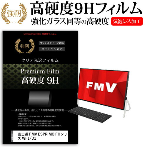 富士通 FMV ESPRIMO FHシリーズ WF1/D1 [23.8インチ] 機種で使える 強化 ガラスフィルム と 同等の 高硬度9H フィルム 液晶保護フィルム メール便送料無料