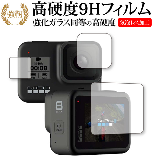 GoPro HERO8 Black 対応 メイン・サブ用セット 専用 強化 ガラスフィルム と 同等の 高硬度9H 液晶保護フィルム メール便送料無料