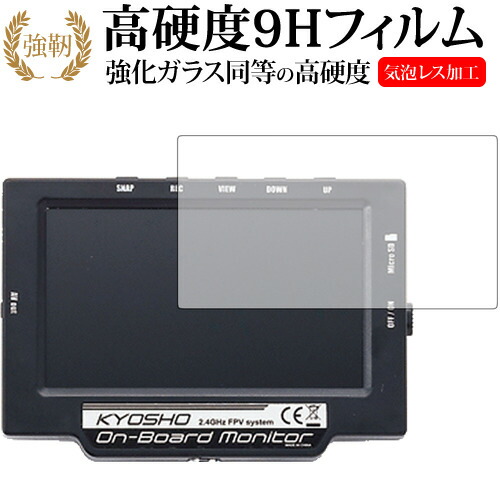 KYOSHO オンボードモニター 82724専用 強化 ガラスフィルム と 同等の 高硬度9H 液晶保護フィルム メール便送料無料