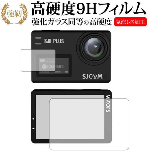 SJCAM SJ8 Plus (メイン用 サブ用) 専用 強化 ガラスフィルム と 同等の 高硬度9H 液晶保護フィルム メール便送料無料