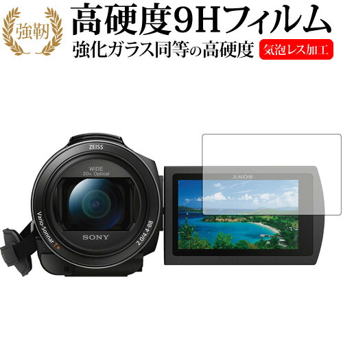 SONY デジタルビデオカメラ ハンディカム FDR-AX60 FDR-AX45 FDR-AX55 FDR-AX40専用 強化 ガラスフィルム と 同等の 高硬度9H 液晶保護フィルム メール便送料無料