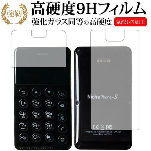 NichePhone-S 両面セット / フューチャーモデル専用 強化 ガラスフィルム と 同等の 高硬度9H 液晶保護フィルム メール便送料無料