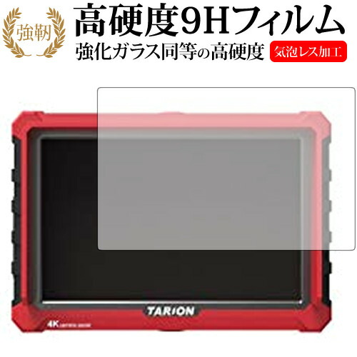 TARION X7s Fieldmonitor HDMI 4K/Tarion専用 強化 ガラスフィルム と 同等の 高硬度9H 液晶保護フィルム メール便送料無料