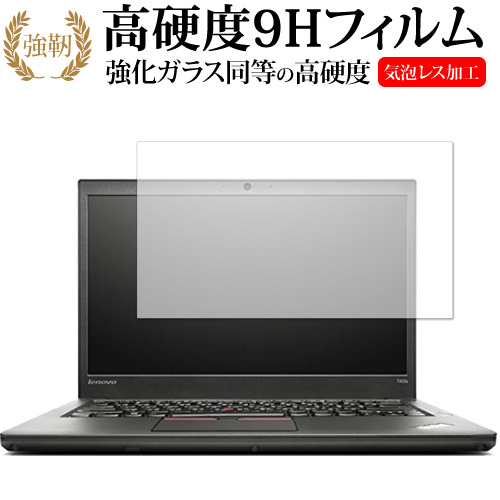 Lenovo ThinkPad T450s (タッチパネル搭載モデル) 専用 強化 ガラスフィルム と 同等の 高硬度9H 液晶保護フィルム メール便送料無料