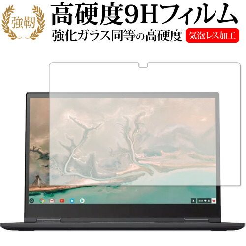 Lenovo Yoga Chromebook C630 (15.6インチ) 専用 強化 ガラスフィルム と 同等の 高硬度9H 液晶保護フィルム メール便送料無料
