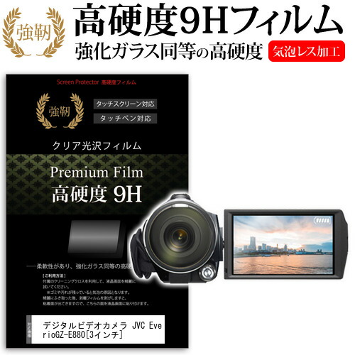 デジタルビデオカメラ JVC Everio GZ-E880 [3インチ] 機種で使える 強化 ガラスフィルム と 同等の 高硬度9H フィルム 液晶保護フィルム メール便送料無料
