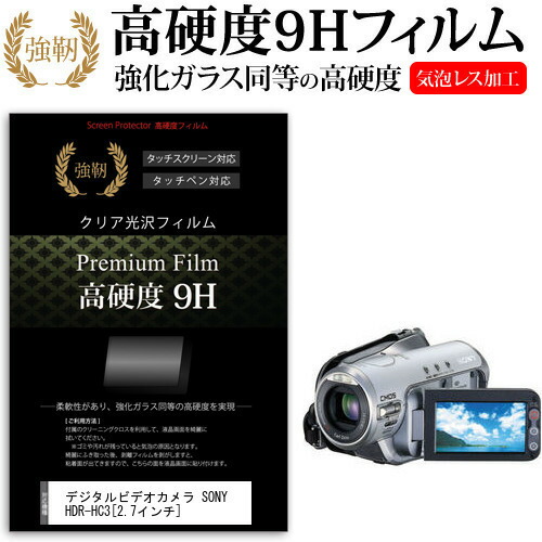 デジタルビデオカメラ SONY HDR-HC3 [2.7インチ] 機種で使える 強化 ガラスフィルム と 同等の 高硬度9H フィルム 液晶保護フィルム メール便送料無料