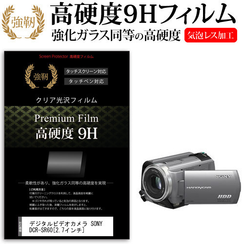 デジタルビデオカメラ SONY DCR-SR60 [2.7インチ] 機種で使える 強化 ガラスフィルム と 同等の 高硬度9H フィルム 液晶保護フィルム メール便送料無料