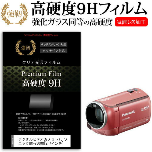 デジタルビデオカメラ パナソニック HC-V300M [2.7インチ] 機種で使える 強化 ガラスフィルム と 同等の 高硬度9H フィルム 液晶保護フィルム メール便送料無料
