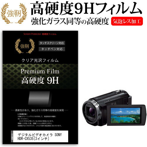 デジタルビデオカメラ SONY HDR-CX535 [3インチ] 機種で使える 強化 ガラスフィルム と 同等の 高硬度9H フィルム 液晶保護フィルム メール便送料無料