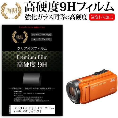 デジタルビデオカメラ JVC Everio GZ-R300 [3インチ] 機種で使える 強化 ガラスフィルム と 同等の 高硬度9H フィルム 液晶保護フィルム メール便送料無料