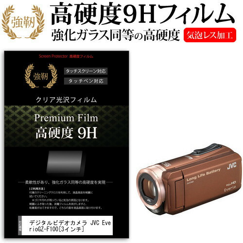 デジタルビデオカメラ JVC Everio GZ-F100 [3インチ] 機種で使える 強化 ガラスフィルム と 同等の 高硬度9H フィルム 液晶保護フィルム メール便送料無料