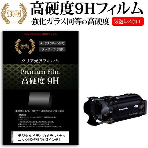 デジタルビデオカメラ パナソニック HC-WX970M [3インチ] 機種で使える 強化 ガラスフィルム と 同等の 高硬度9H フィルム 液晶保護フィルム メール便送料無料