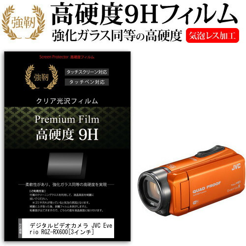 デジタルビデオカメラ JVC Everio R GZ-RX600 [3インチ] 機種で使える 強化 ガラスフィルム と 同等の 高硬度9H フィルム 液晶保護フィルム メール便送料無料