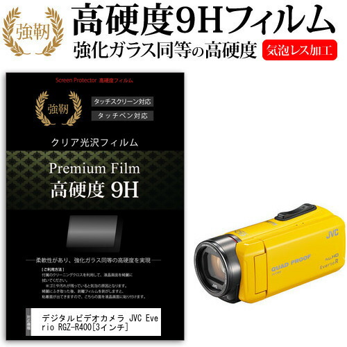 デジタルビデオカメラ JVC Everio R GZ-R400 [3インチ] 機種で使える 強化 ガラスフィルム と 同等の 高硬度9H フィルム 液晶保護フィルム メール便送料無料